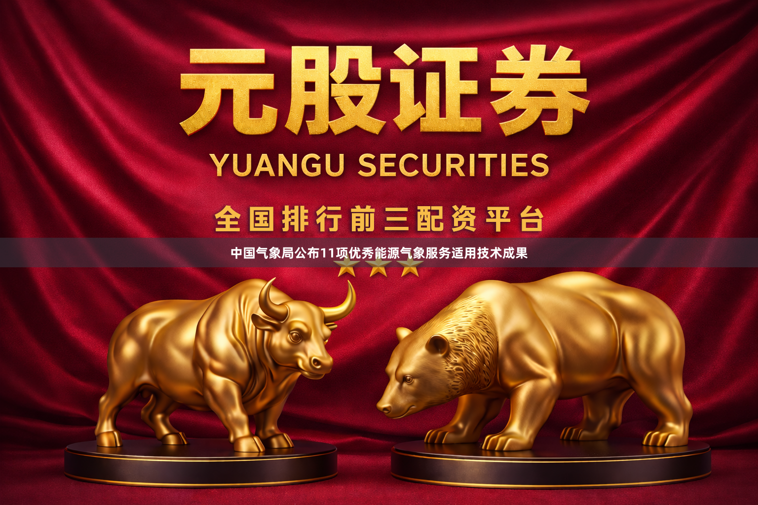 中国气象局公布11项优秀能源气象服务适用技术成果
