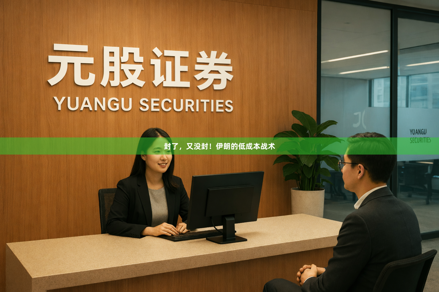封了，又没封！伊朗的低成本战术
