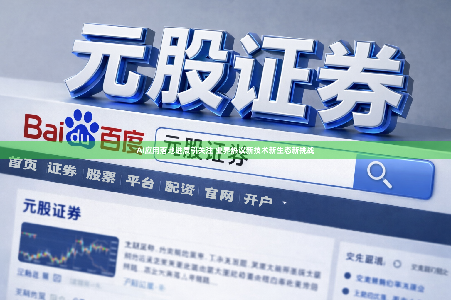 AI应用落地进展引关注 业界热议新技术新生态新挑战