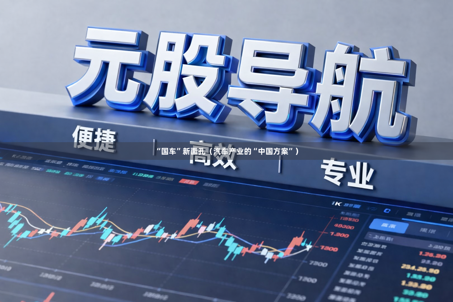 “国车”新面孔（汽车产业的“中国方案”）