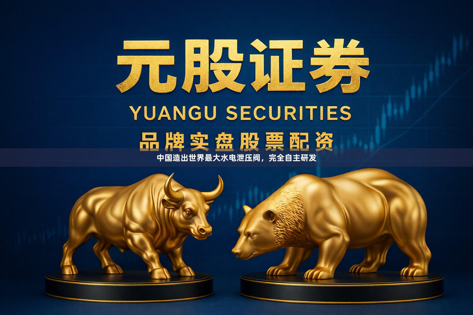 中国造出世界最大水电泄压阀，完全自主研发