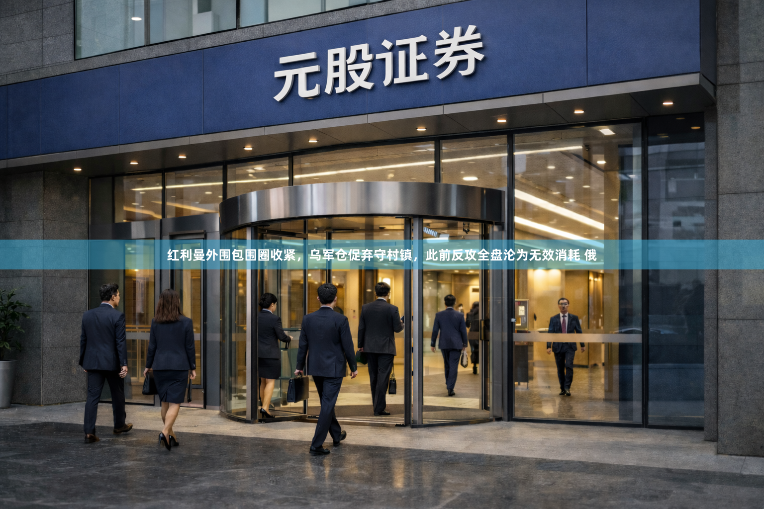红利曼外围包围圈收紧，乌军仓促弃守村镇，此前反攻全盘沦为无效消耗 俄