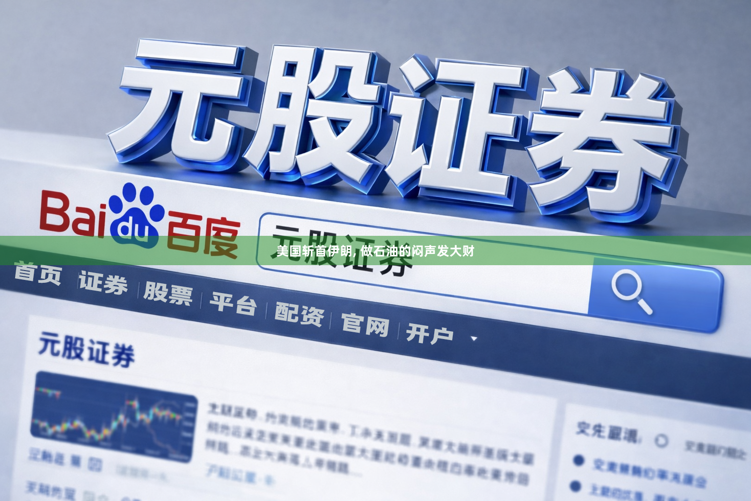 美国斩首伊朗, 做石油的闷声发大财