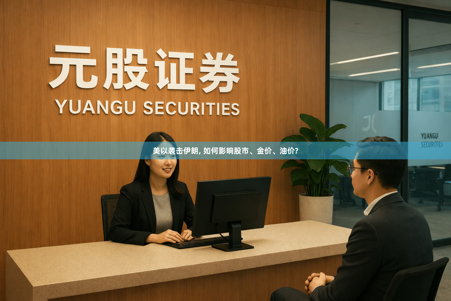美以袭击伊朗, 如何影响股市、金价、油价?