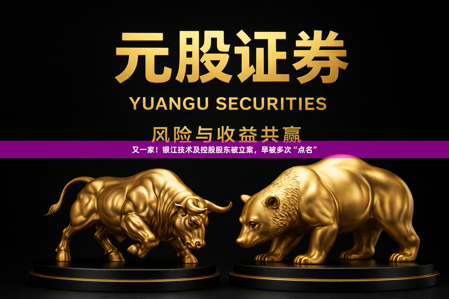 又一家！银江技术及控股股东被立案，早被多次“点名”