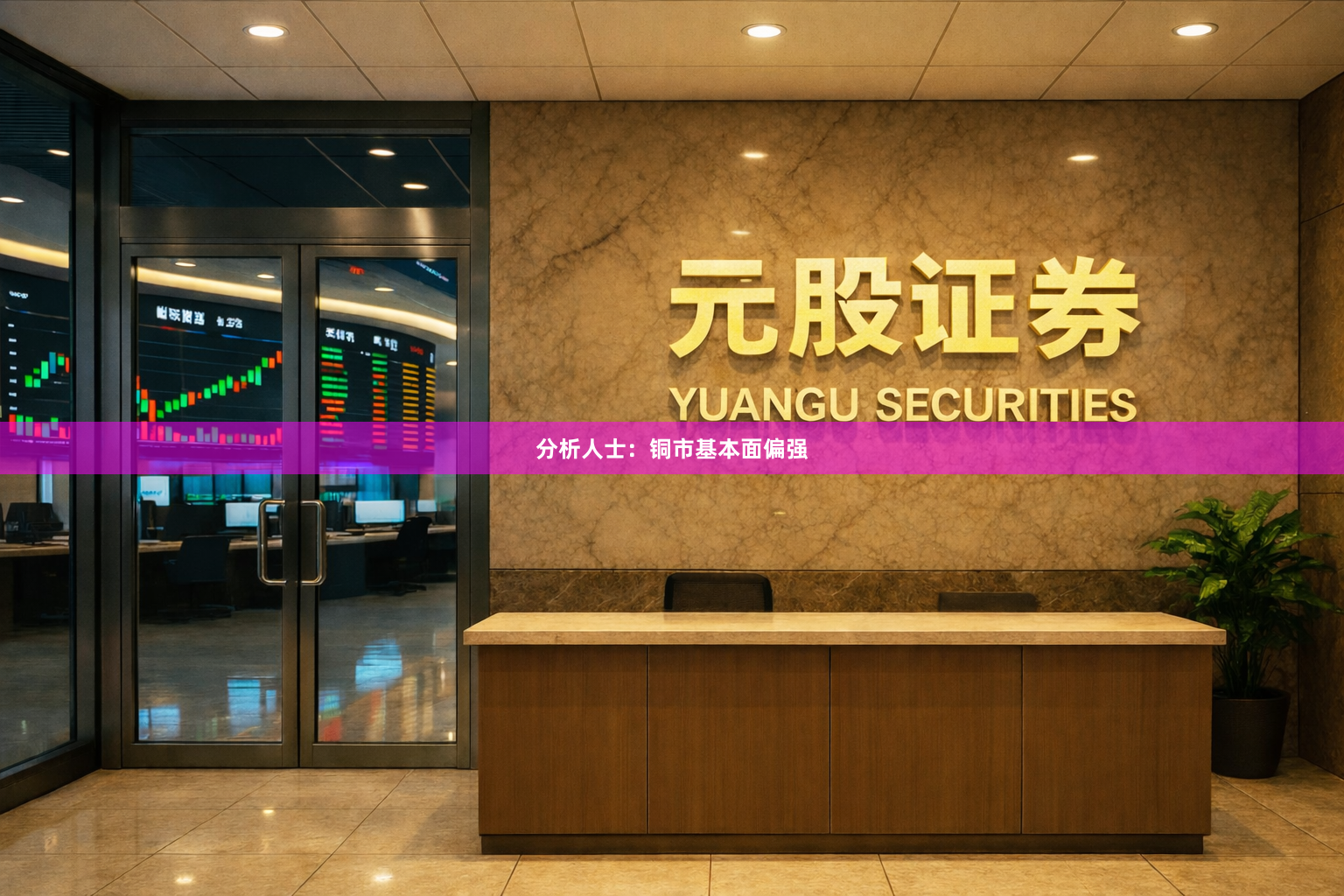 分析人士：铜市基本面偏强