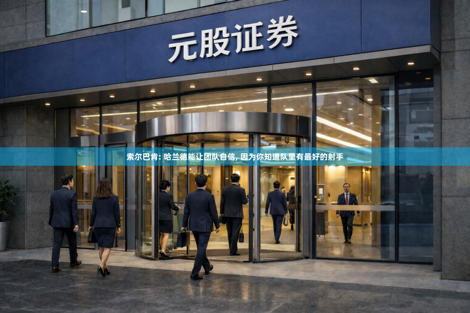 索尔巴肯: 哈兰德能让团队自信, 因为你知道队里有最好的射手