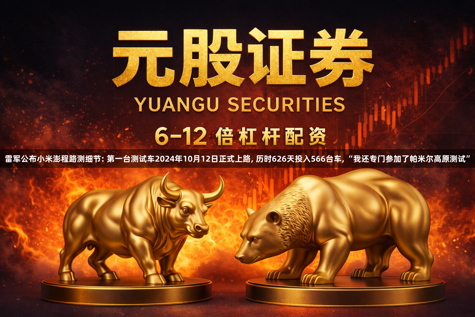 雷军公布小米澎程路测细节: 第一台测试车2024年10月12日正式上路, 历时626天投入566台车, “我还专门参加了帕米尔高原测试”