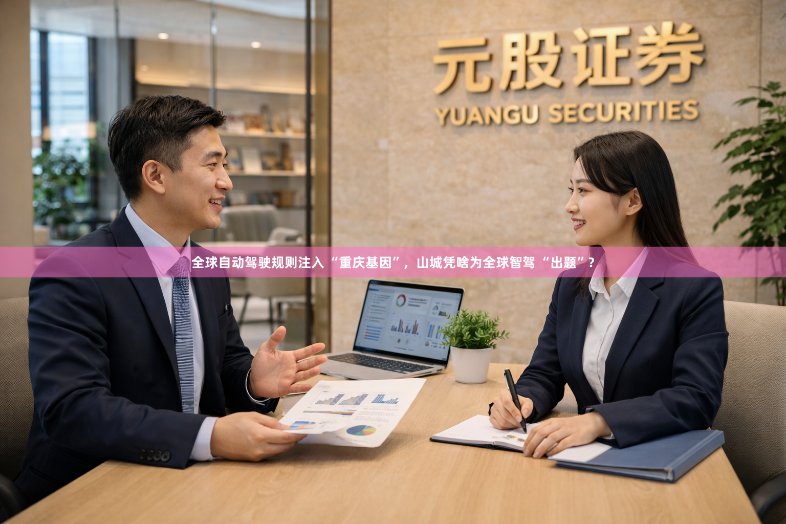 全球自动驾驶规则注入 “重庆基因”，山城凭啥为全球智驾 “出题”？