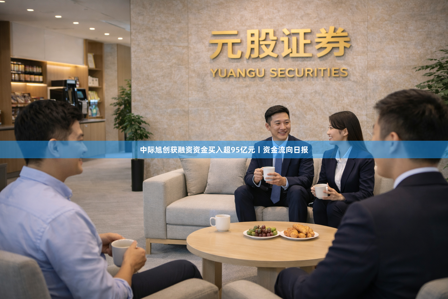 中际旭创获融资资金买入超95亿元丨资金流向日报