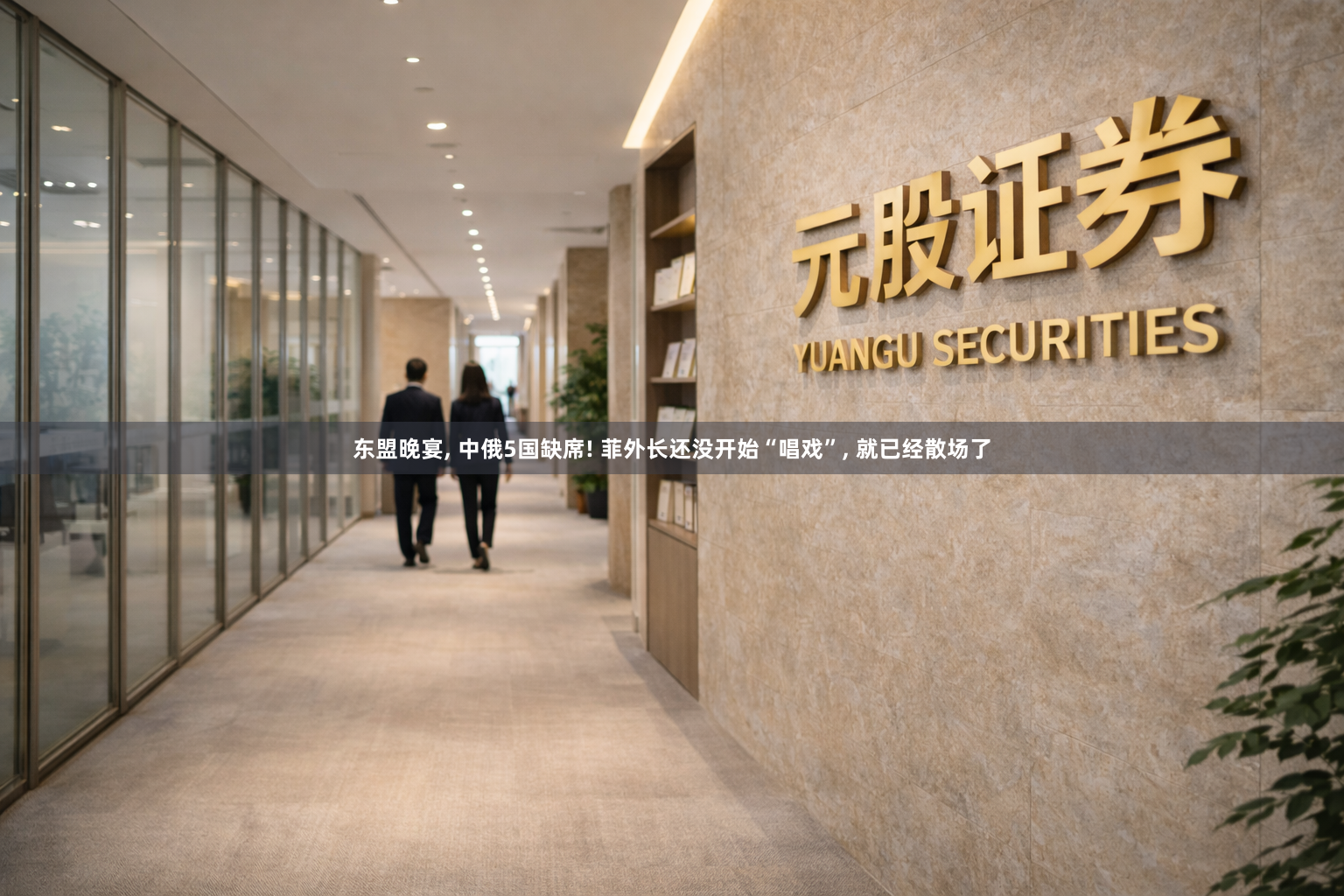东盟晚宴, 中俄5国缺席! 菲外长还没开始“唱戏”, 就已经散场了