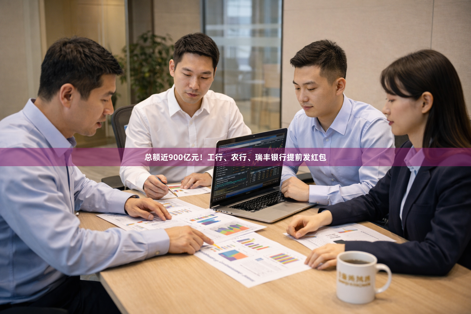总额近900亿元！工行、农行、瑞丰银行提前发红包