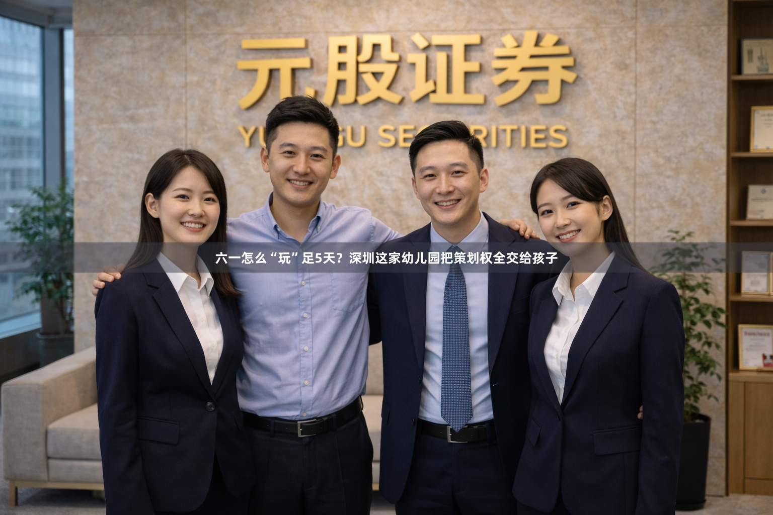 六一怎么“玩”足5天？深圳这家幼儿园把策划权全交给孩子