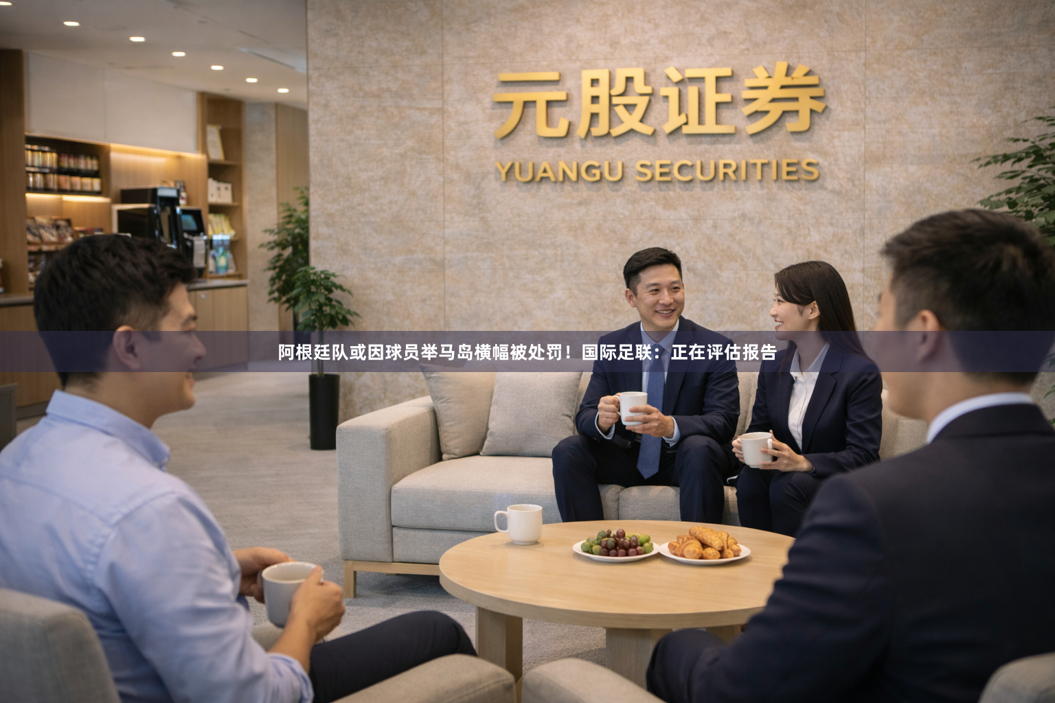 阿根廷队或因球员举马岛横幅被处罚！国际足联：正在评估报告