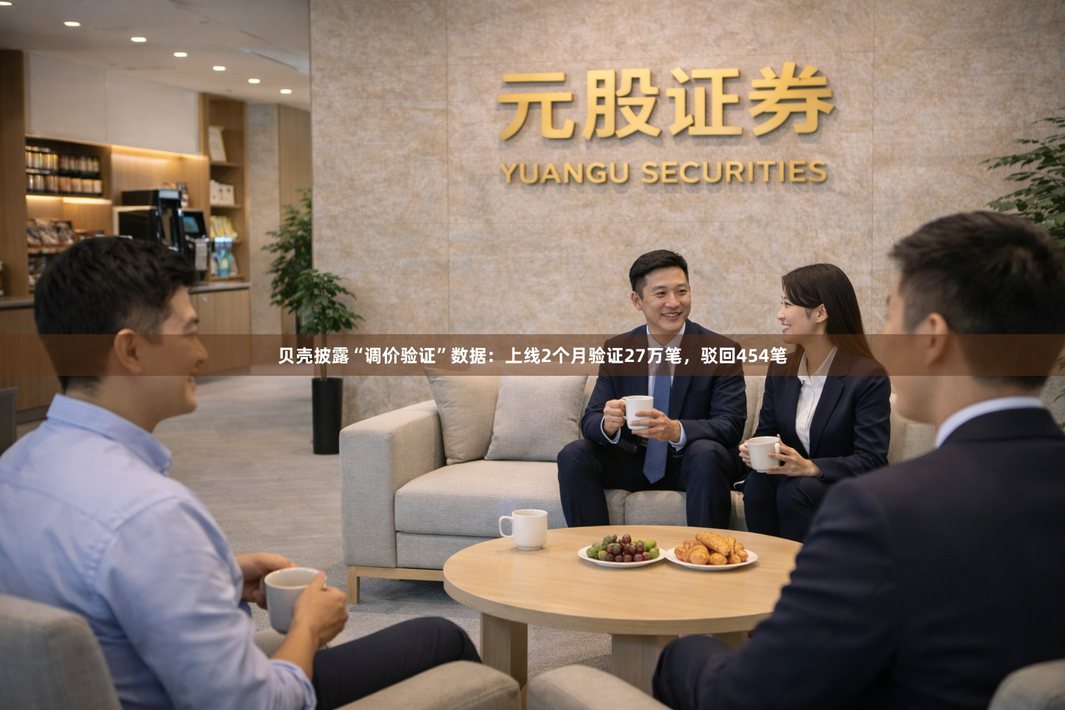 贝壳披露“调价验证”数据：上线2个月验证27万笔，驳回454笔