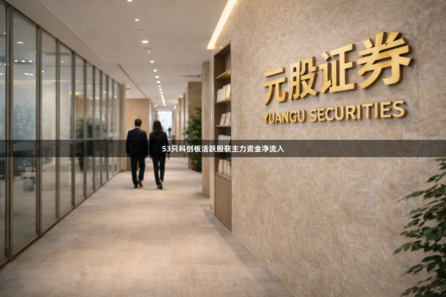 53只科创板活跃股获主力资金净流入