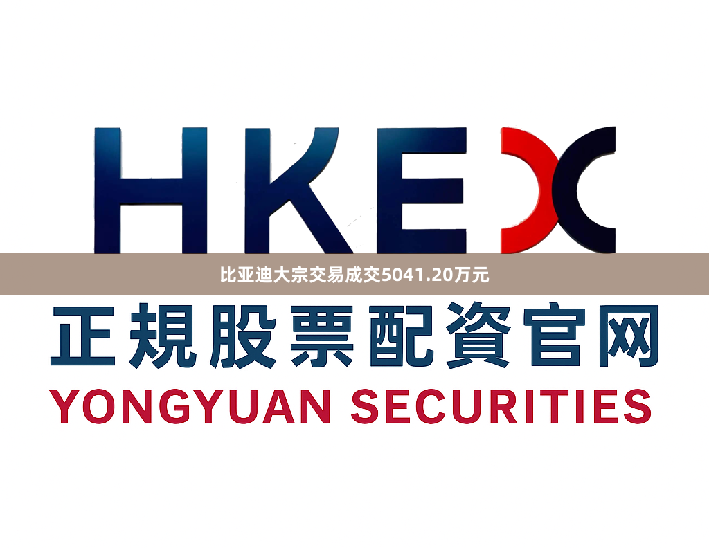 比亚迪大宗交易成交5041.20万元
