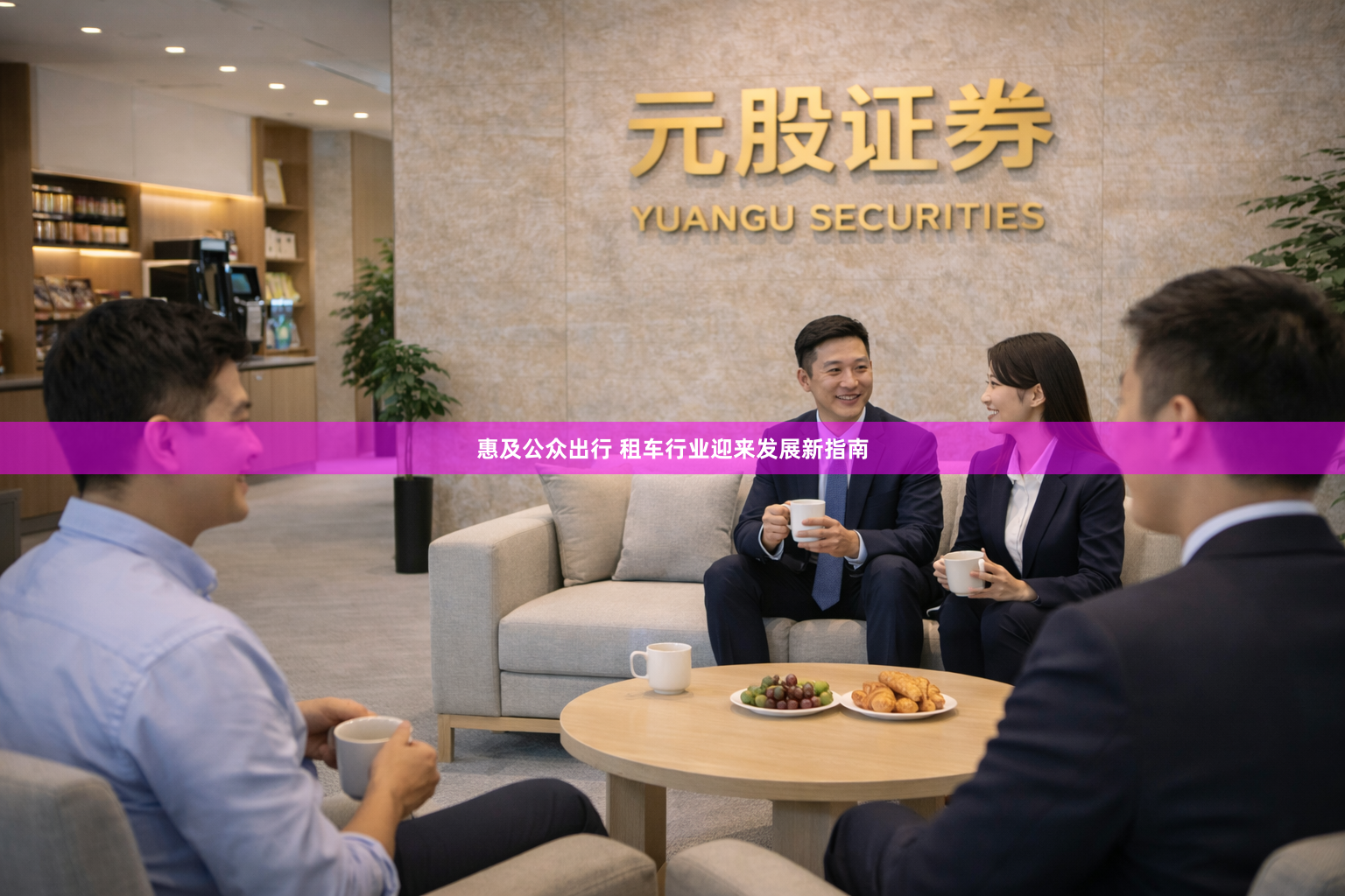 惠及公众出行 租车行业迎来发展新指南