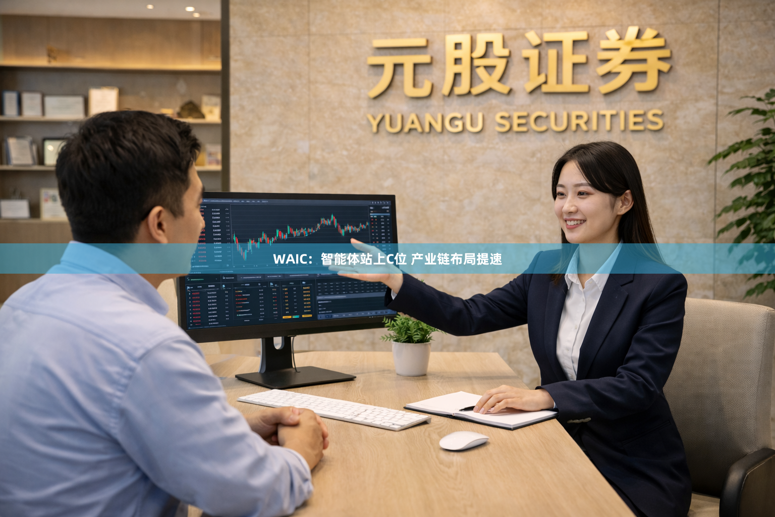 WAIC：智能体站上C位 产业链布局提速