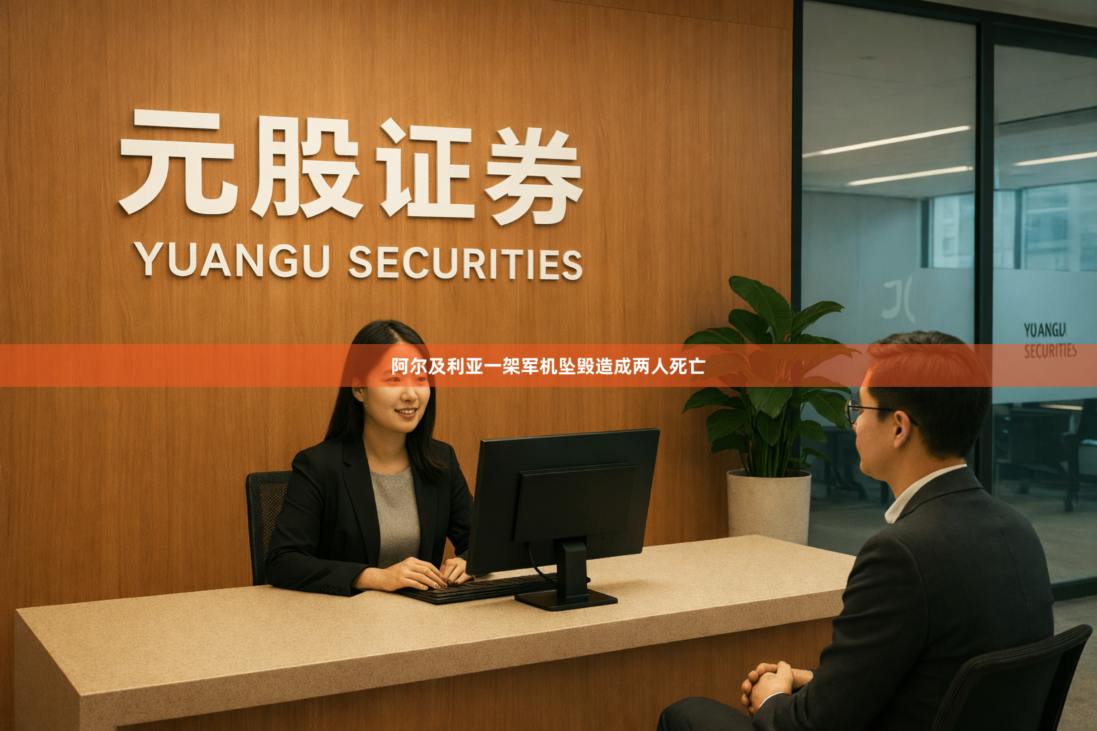 阿尔及利亚一架军机坠毁造成两人死亡