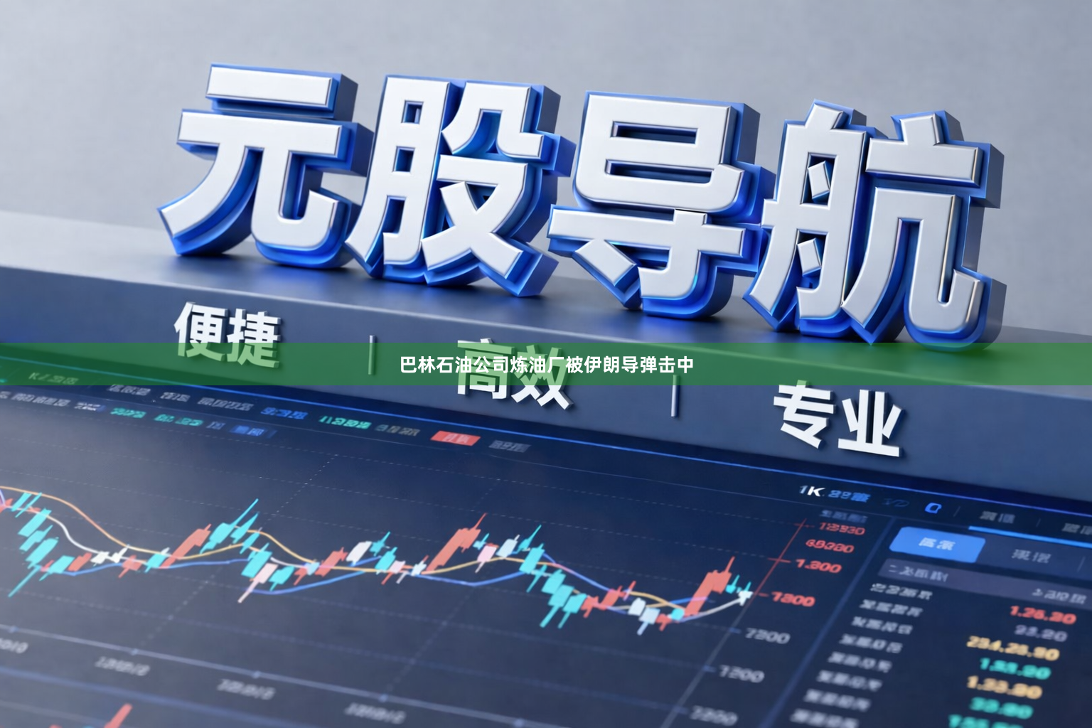 巴林石油公司炼油厂被伊朗导弹击中