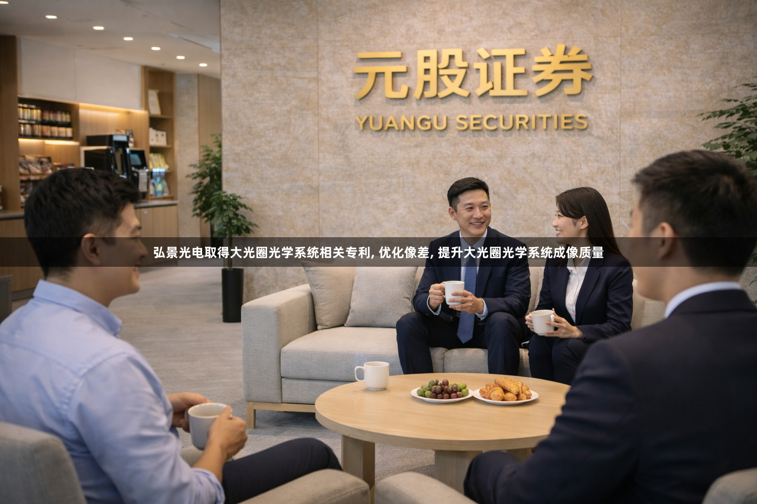 弘景光电取得大光圈光学系统相关专利, 优化像差, 提升大光圈光学系统成像质量