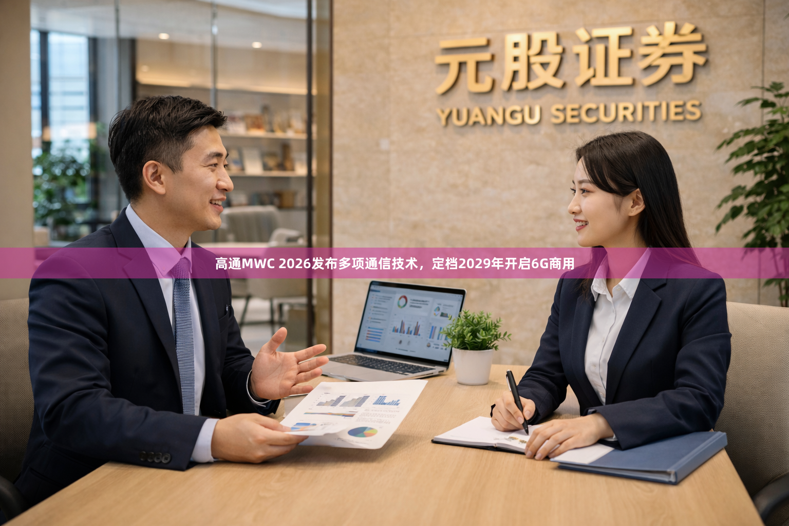 高通MWC 2026发布多项通信技术,定档2029年开启6G商用