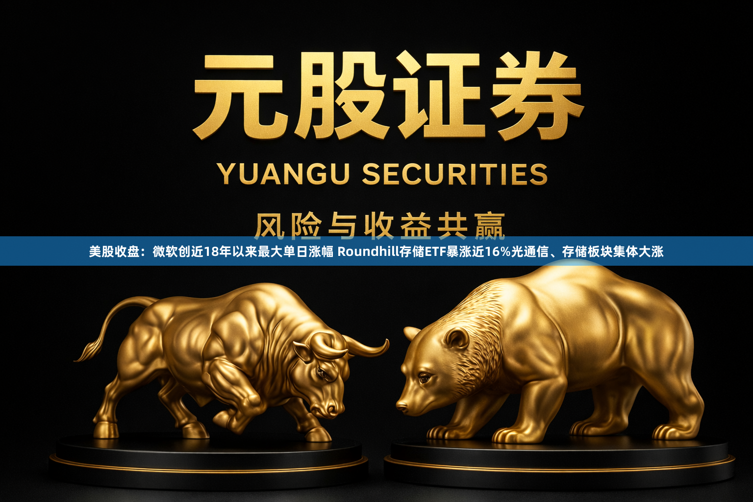 美股收盘：微软创近18年以来最大单日涨幅 Roundhill存储ETF暴涨近16%光通信、存储板块集体大涨