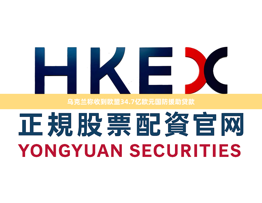 乌克兰称收到欧盟34.7亿欧元国防援助贷款
