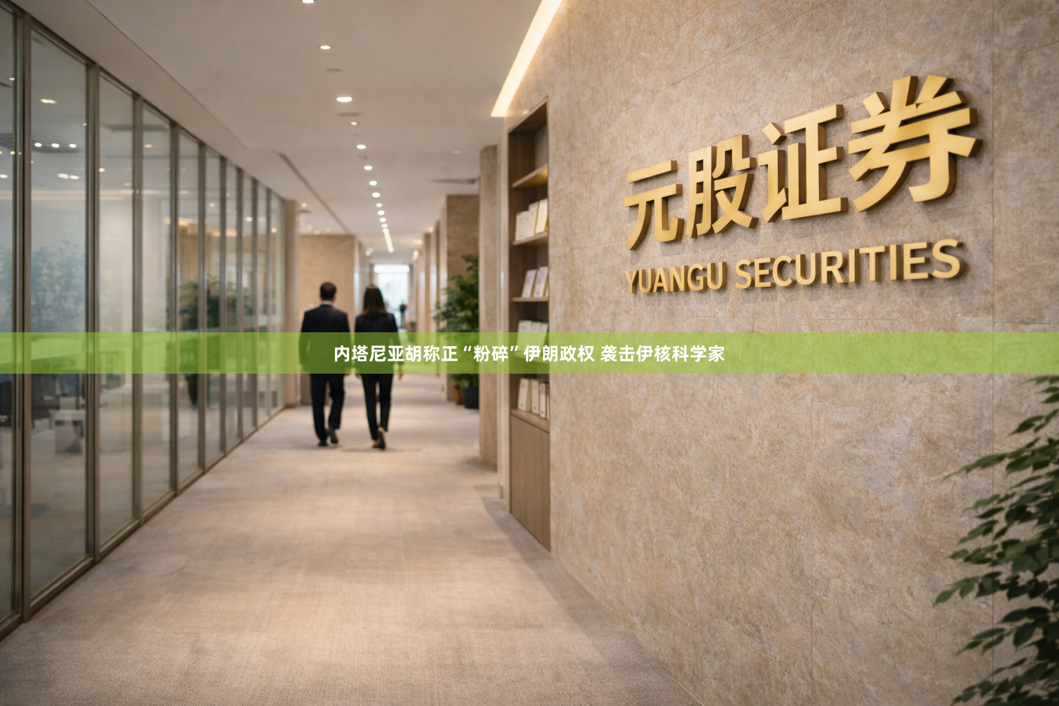 内塔尼亚胡称正“粉碎”伊朗政权 袭击伊核科学家