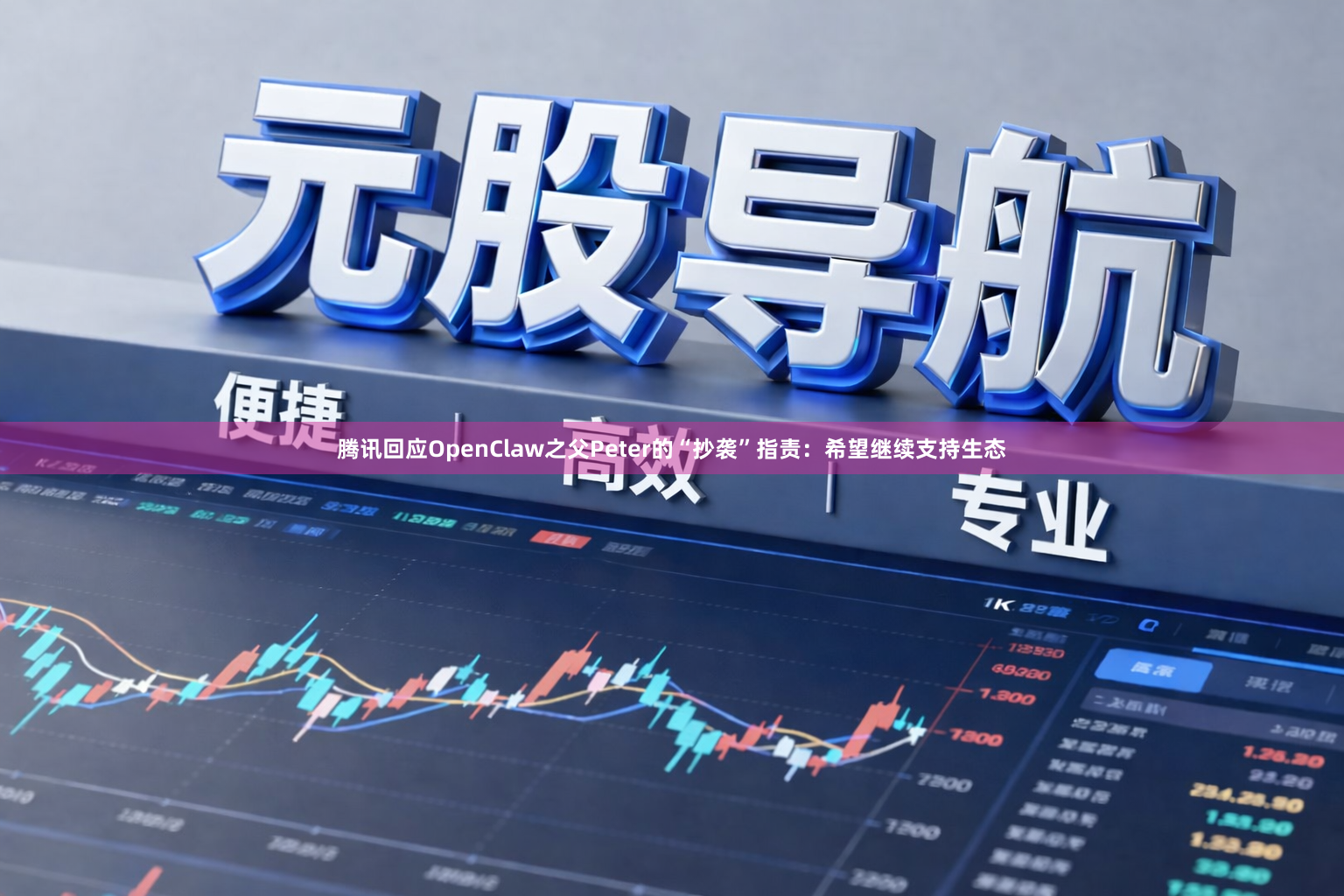 腾讯回应OpenClaw之父Peter的“抄袭”指责：希望继续支持生态