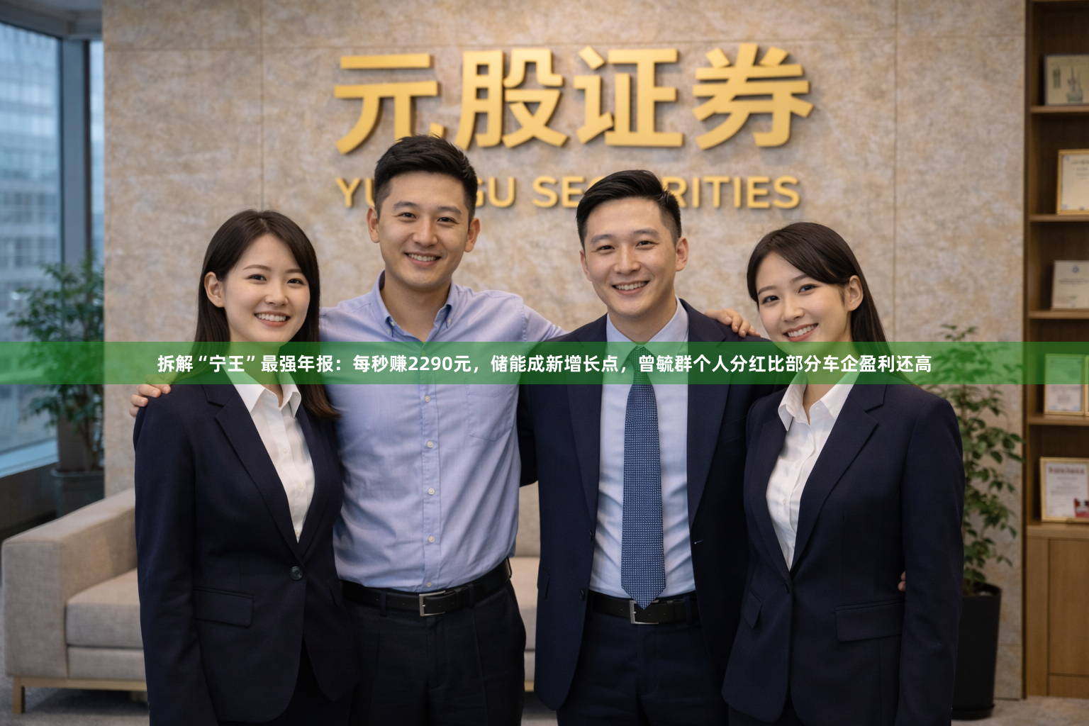 拆解“宁王”最强年报：每秒赚2290元，储能成新增长点，曾毓群个人分红比部分车企盈利还高