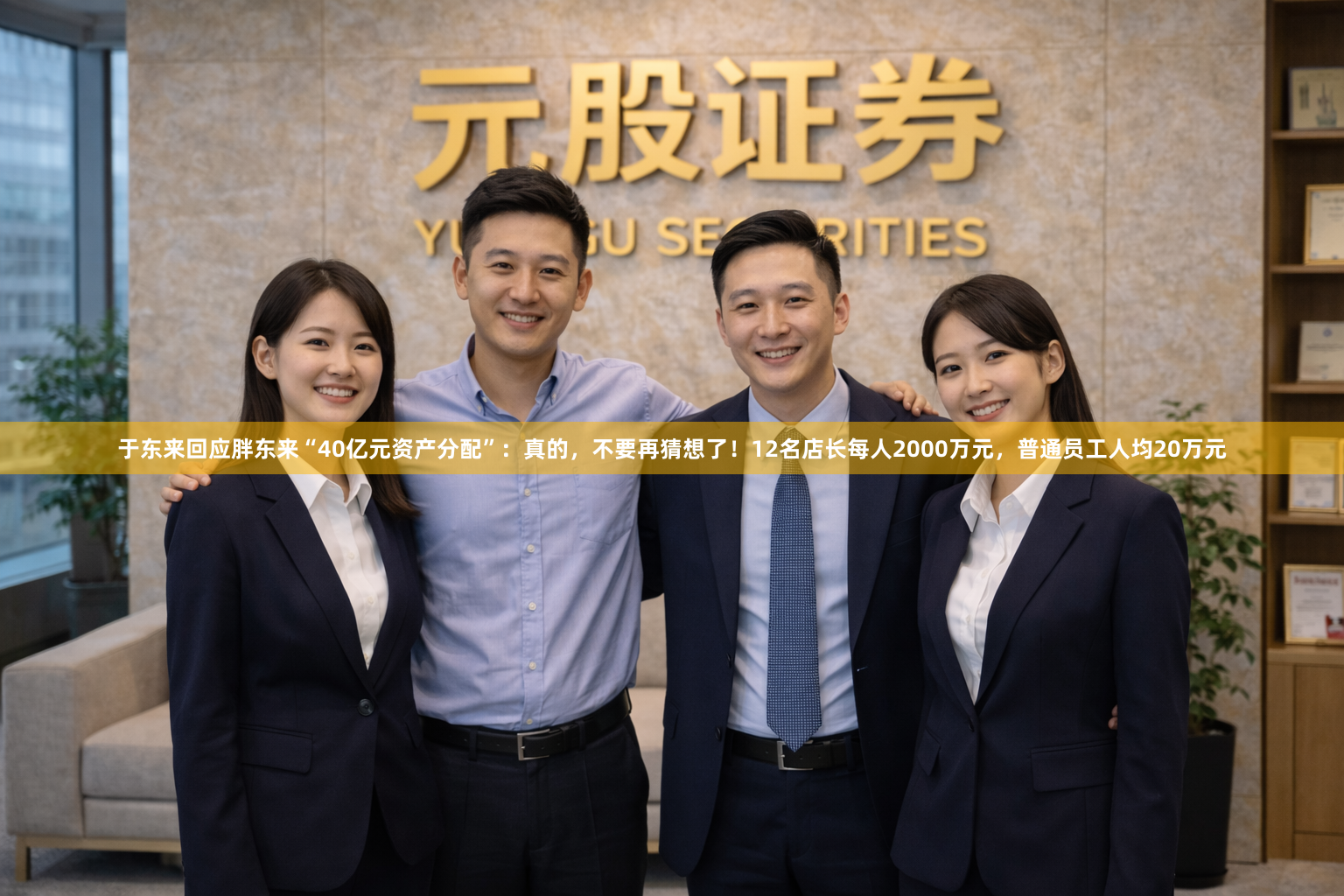 于东来回应胖东来“40亿元资产分配”：真的，不要再猜想了！12名店长每人2000万元，普通员工人均20万元