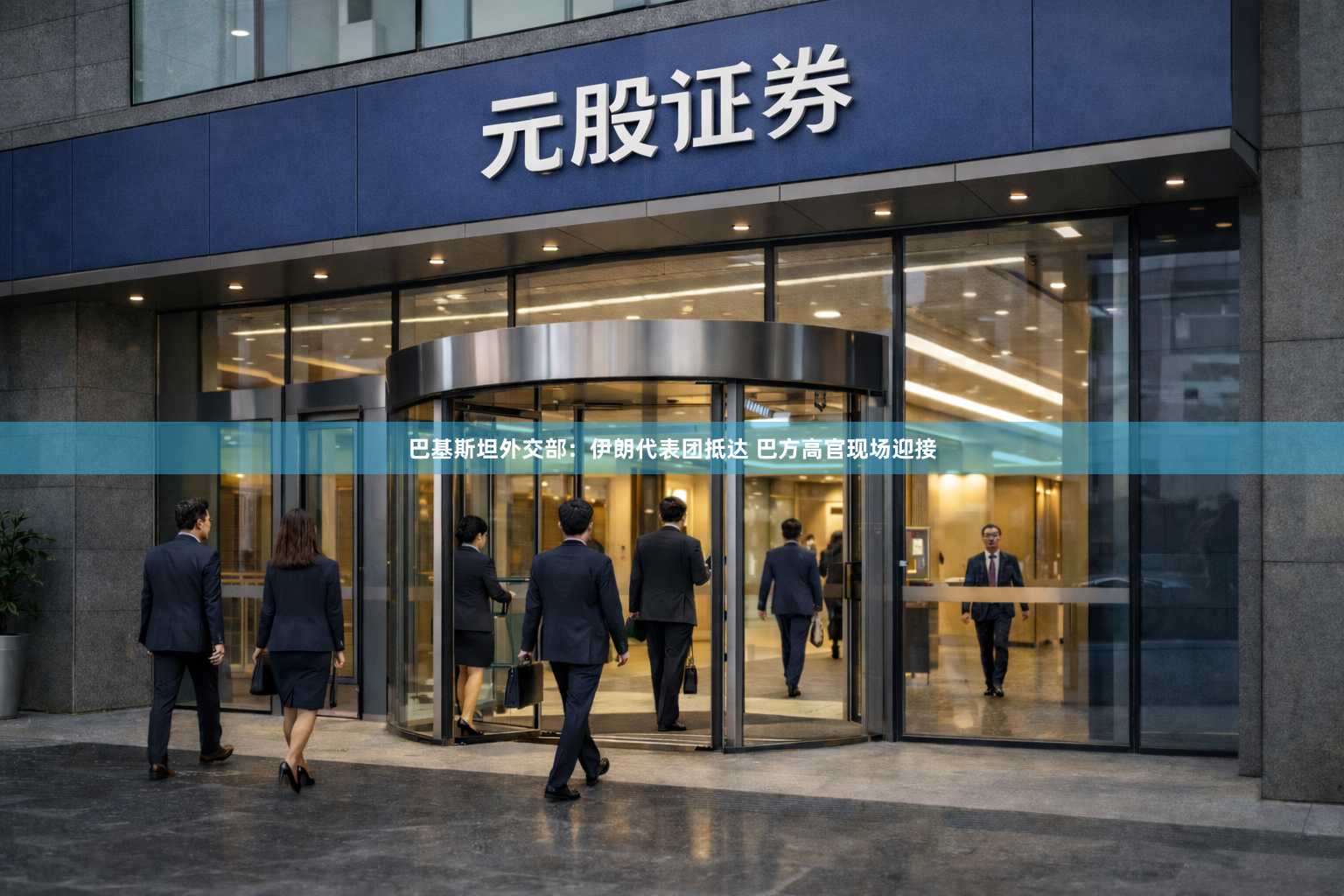 巴基斯坦外交部：伊朗代表团抵达 巴方高官现场迎接