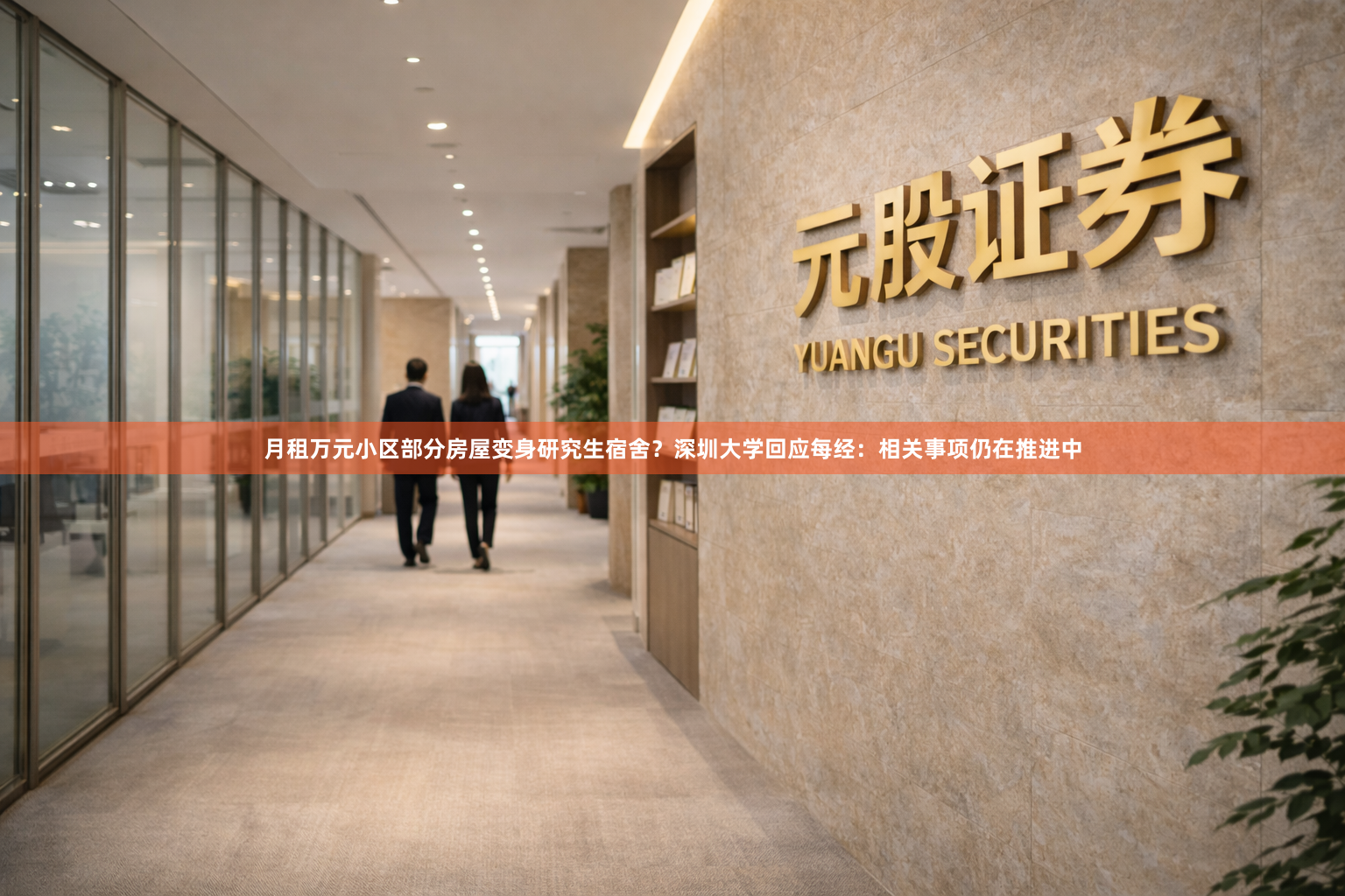 月租万元小区部分房屋变身研究生宿舍？深圳大学回应每经：相关事项仍在推进中