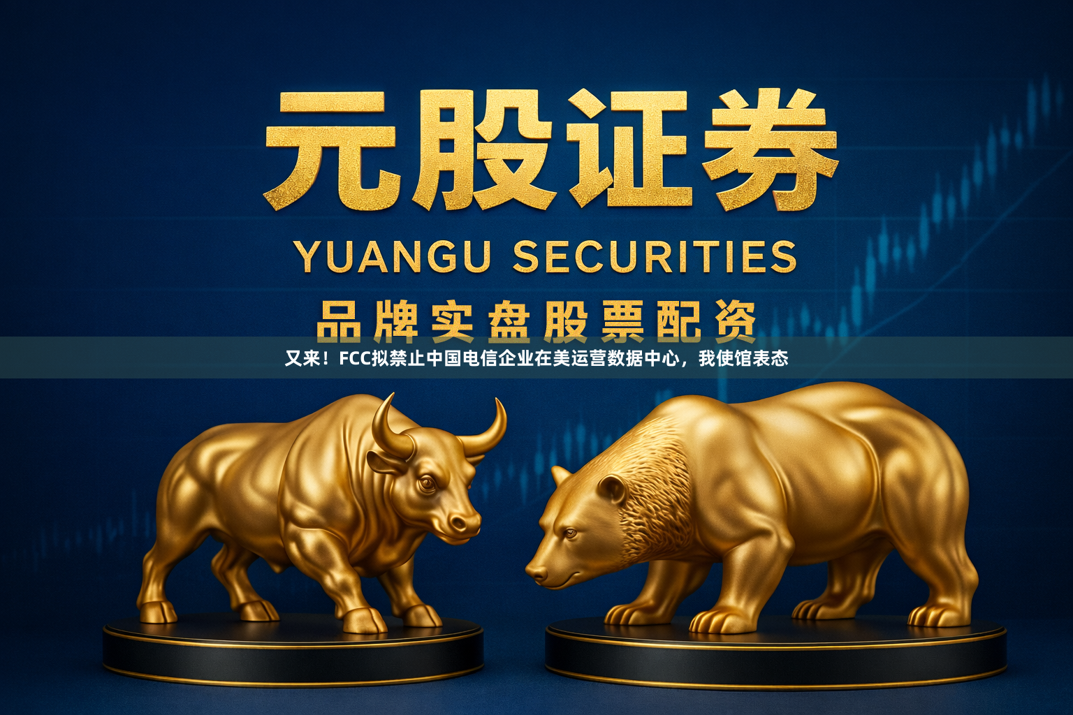 又来！FCC拟禁止中国电信企业在美运营数据中心，我使馆表态
