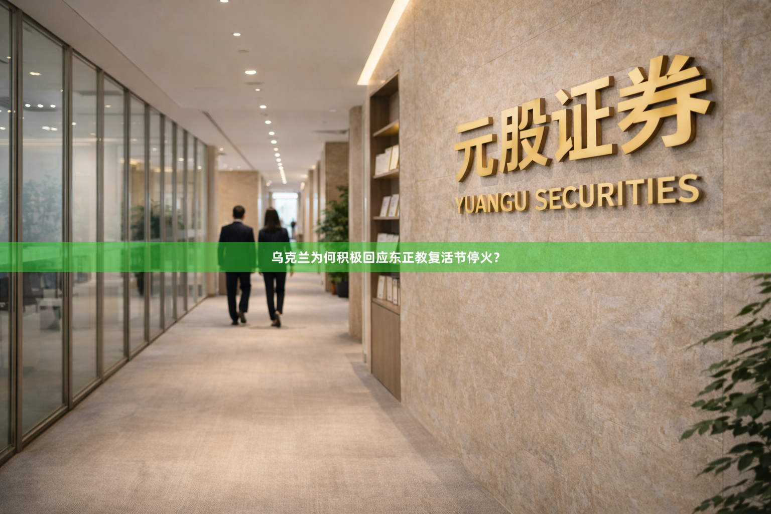 乌克兰为何积极回应东正教复活节停火？