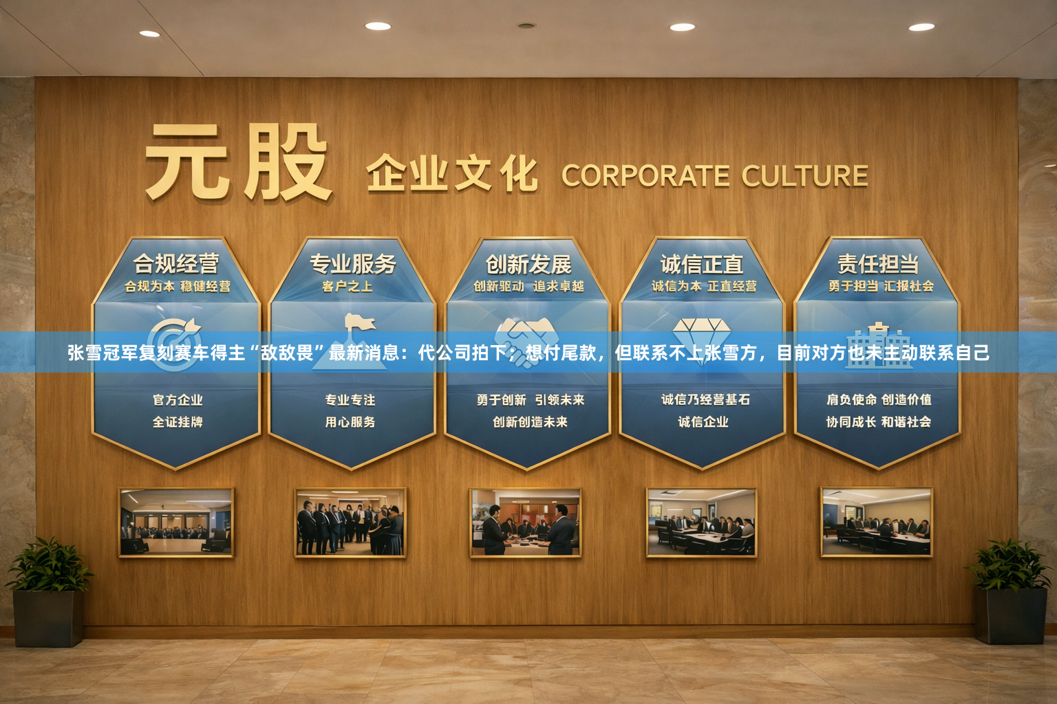 张雪冠军复刻赛车得主“敌敌畏”最新消息：代公司拍下；想付尾款，但联系不上张雪方，目前对方也未主动联系自己