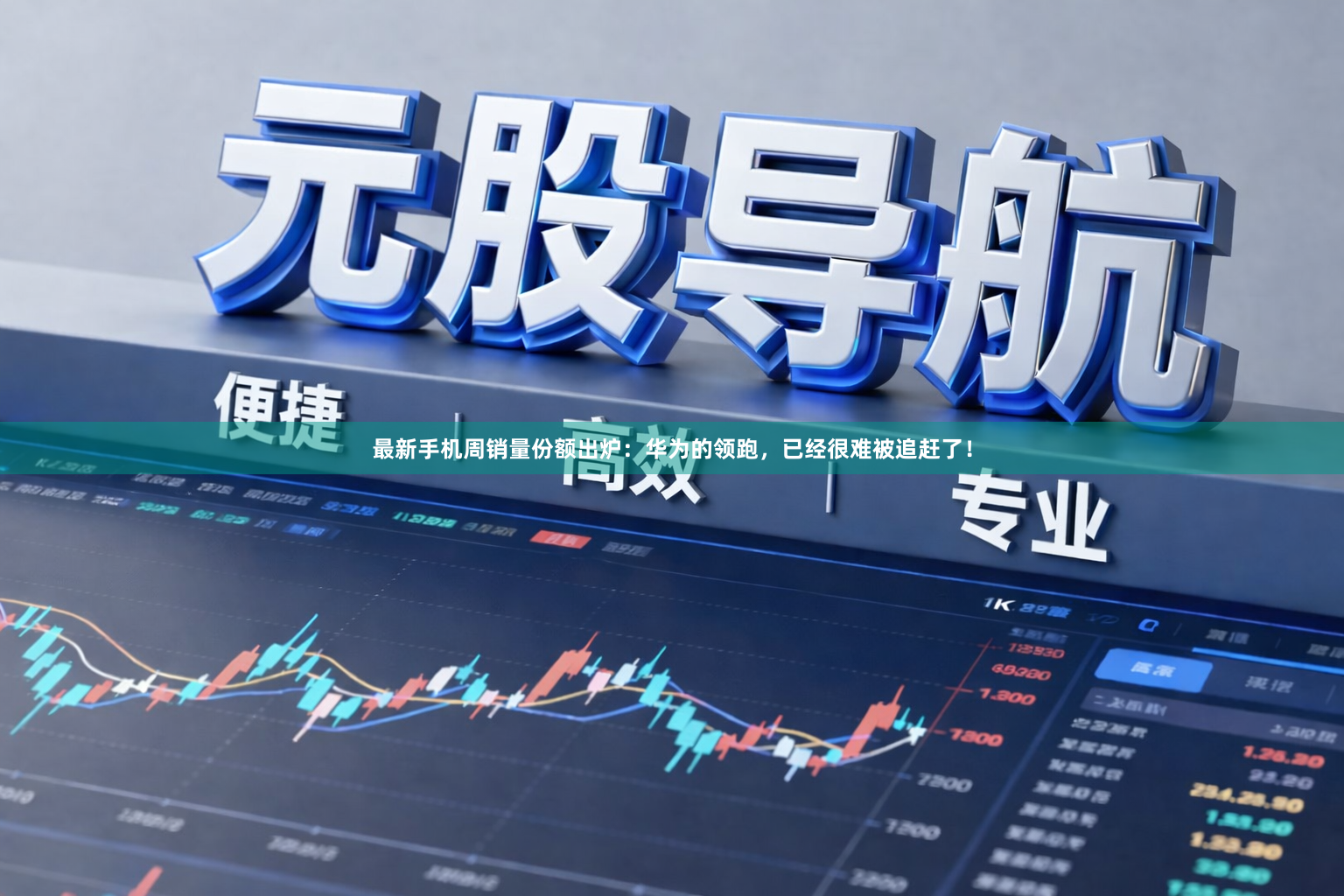 最新手机周销量份额出炉:华为的领跑,已经很难被追赶了!