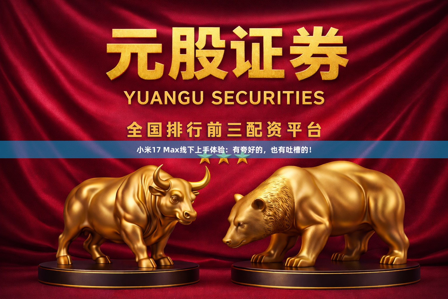 小米17 Max线下上手体验:有夸好的,也有吐槽的!