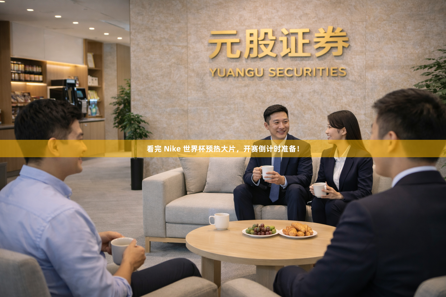 看完 Nike 世界杯预热大片,开赛倒计时准备!