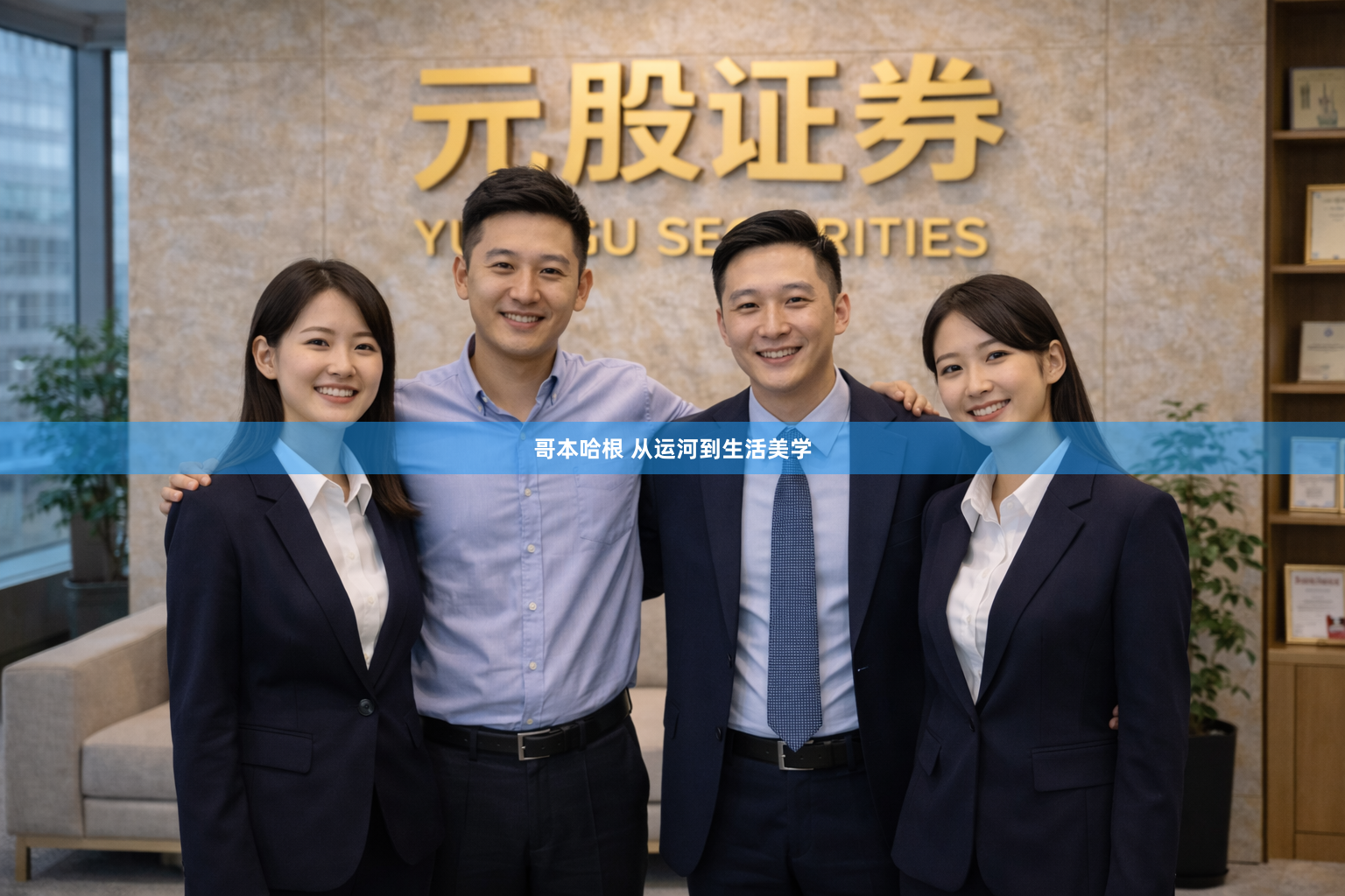 哥本哈根 从运河到生活美学