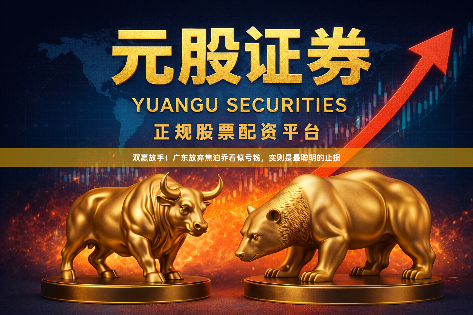 双赢放手！广东放弃焦泊乔看似亏钱，实则是最聪明的止损