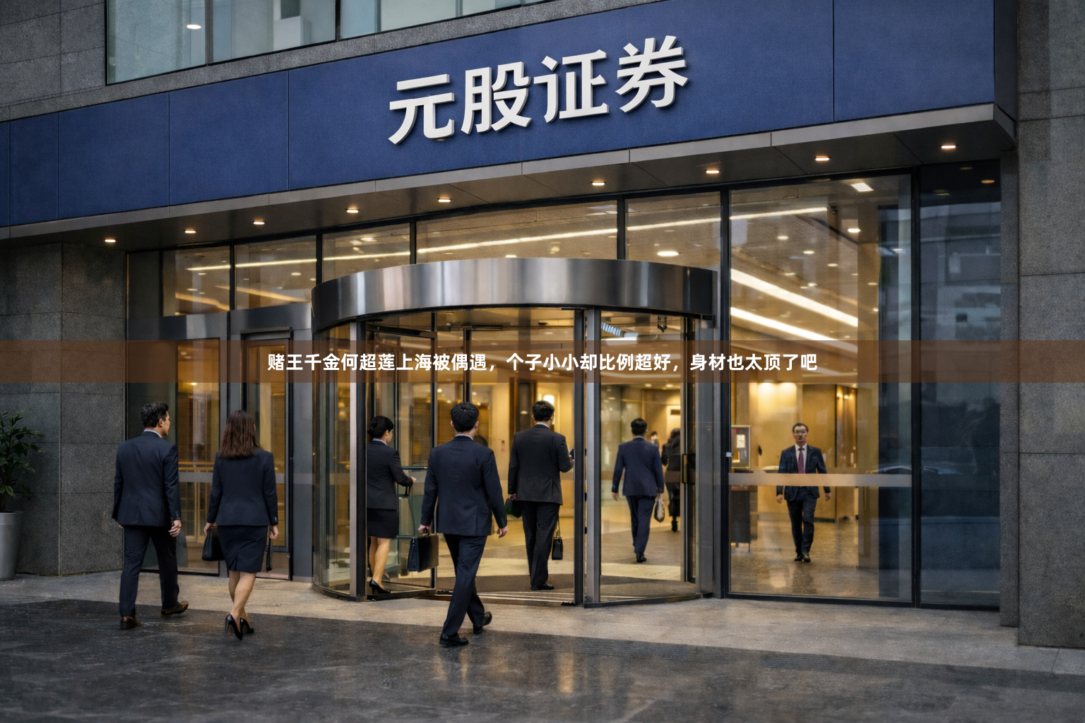 赌王千金何超莲上海被偶遇，个子小小却比例超好，身材也太顶了吧
