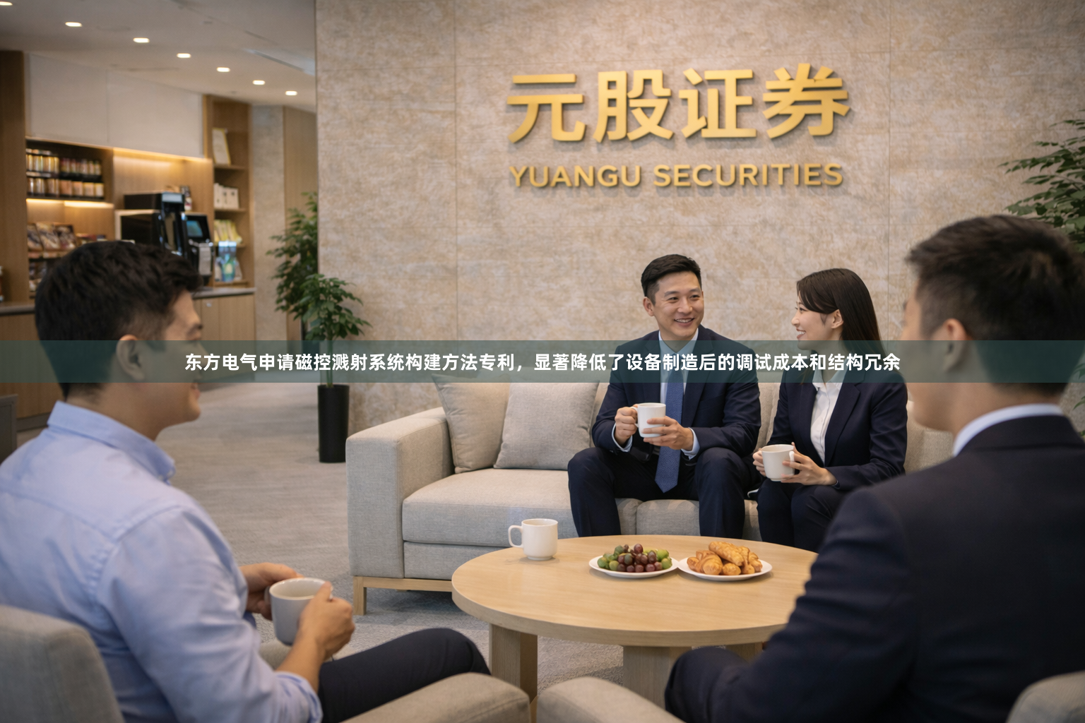 东方电气申请磁控溅射系统构建方法专利，显著降低了设备制造后的调试成本和结构冗余