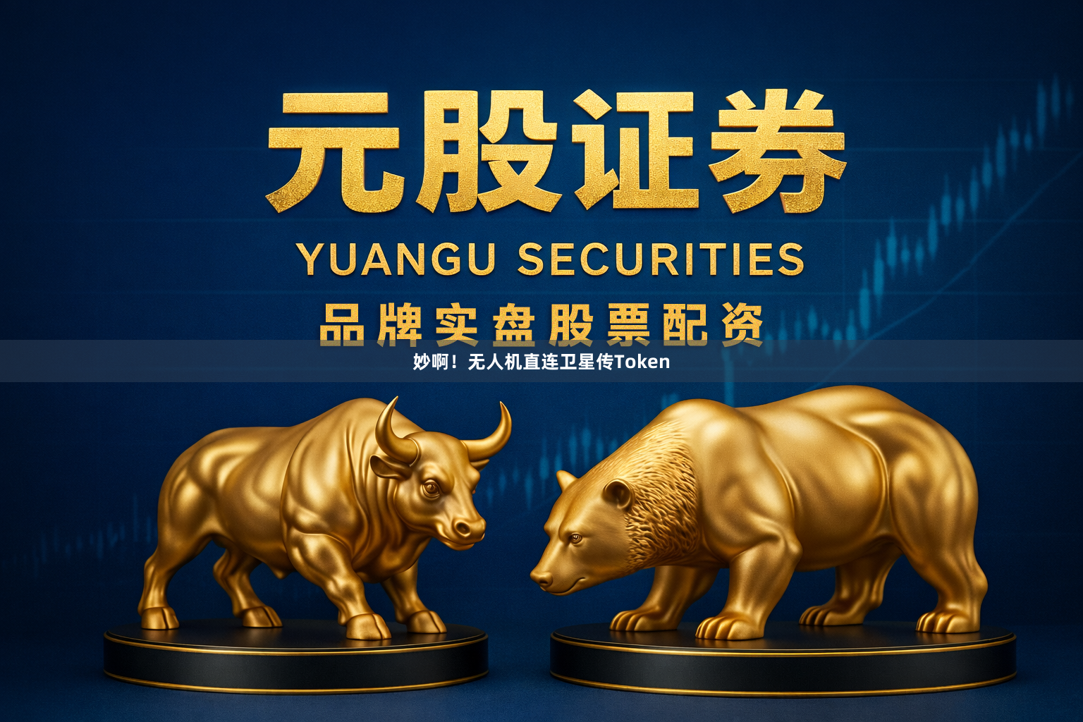 妙啊！无人机直连卫星传Token