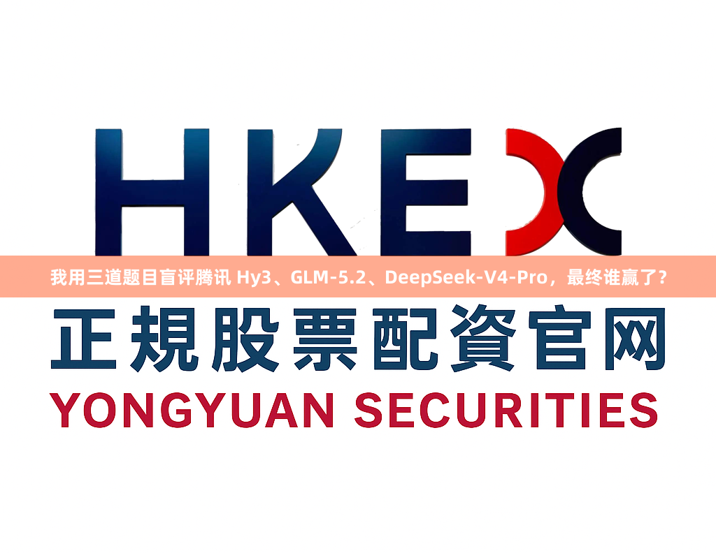 我用三道题目盲评腾讯 Hy3、GLM-5.2、DeepSeek-V4-Pro,最终谁赢了?