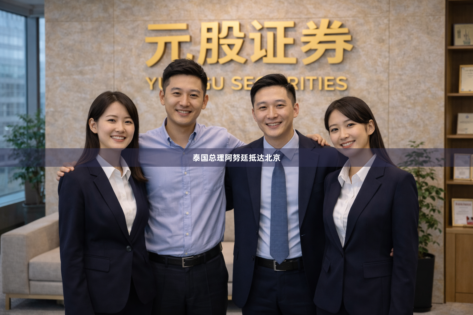 泰国总理阿努廷抵达北京