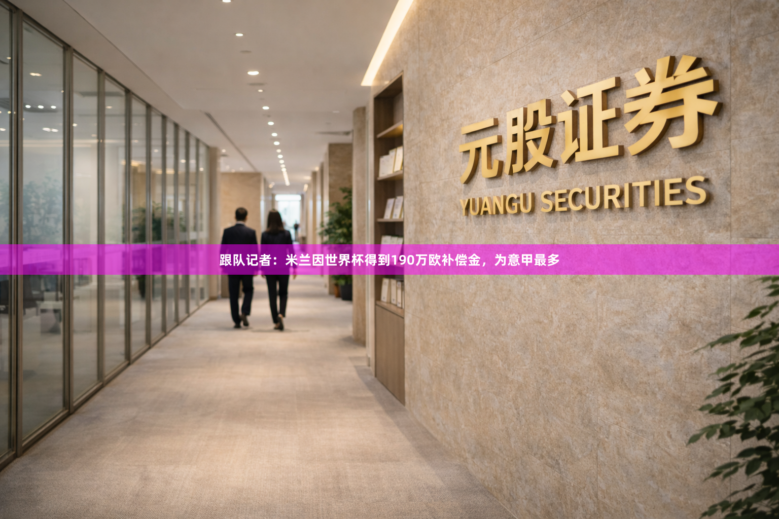 跟队记者：米兰因世界杯得到190万欧补偿金，为意甲最多
