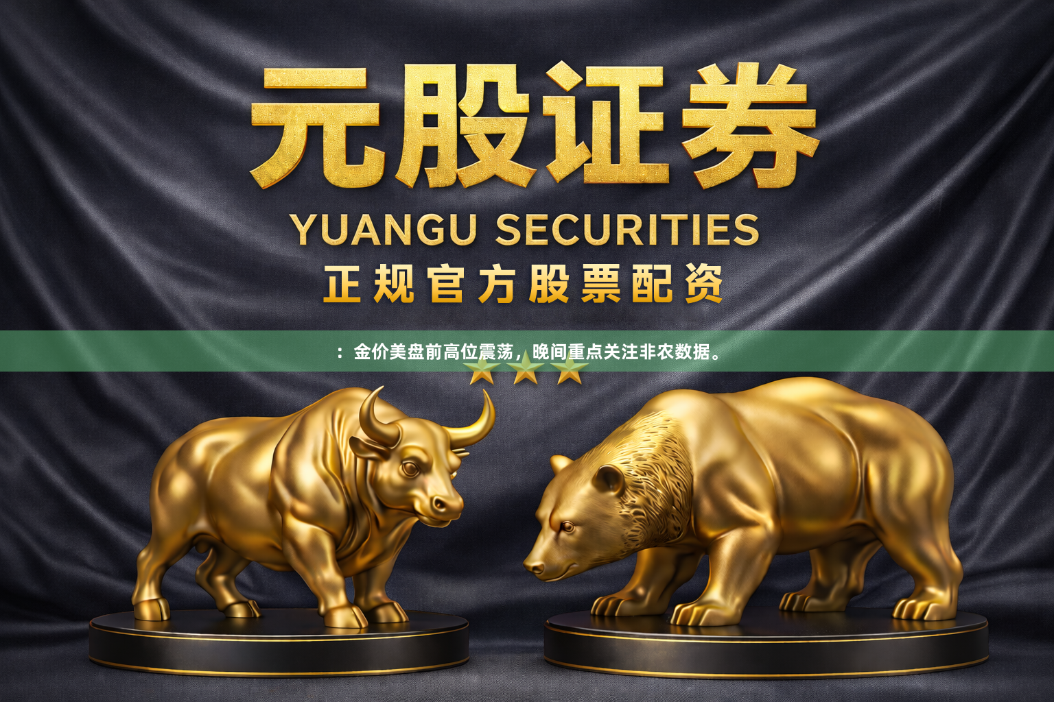 :金价美盘前高位震荡,晚间重点关注非农数据。